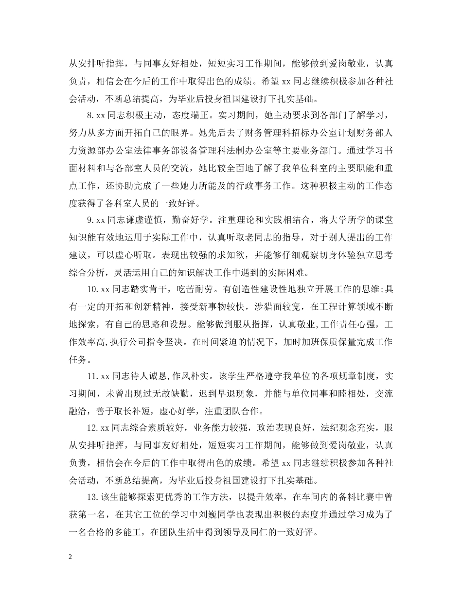 用人单位对实习生评语 _第2页