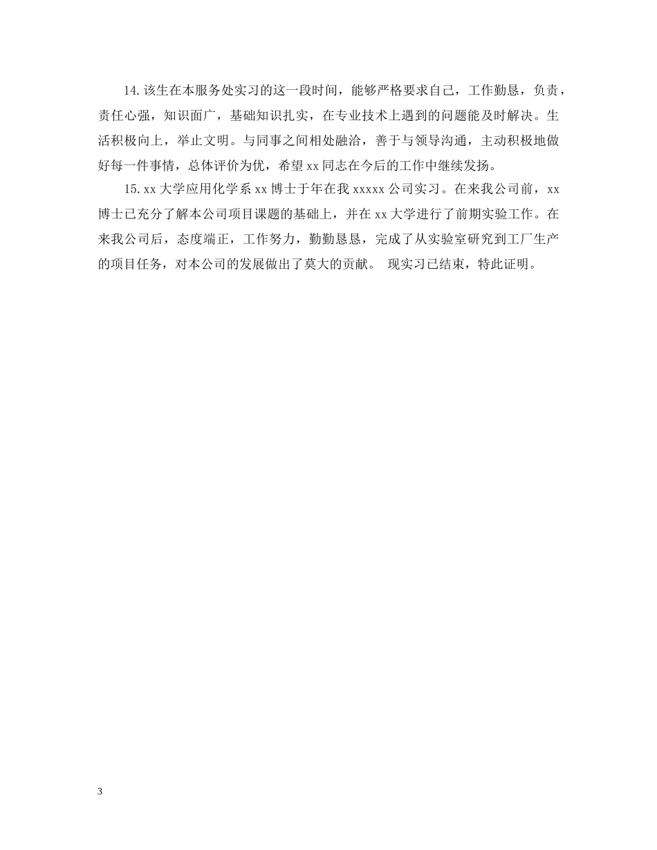 用人单位对实习生评语 _第3页