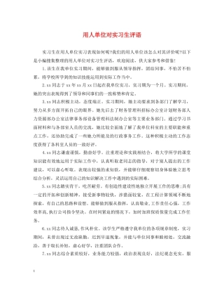 用人单位对实习生评语 