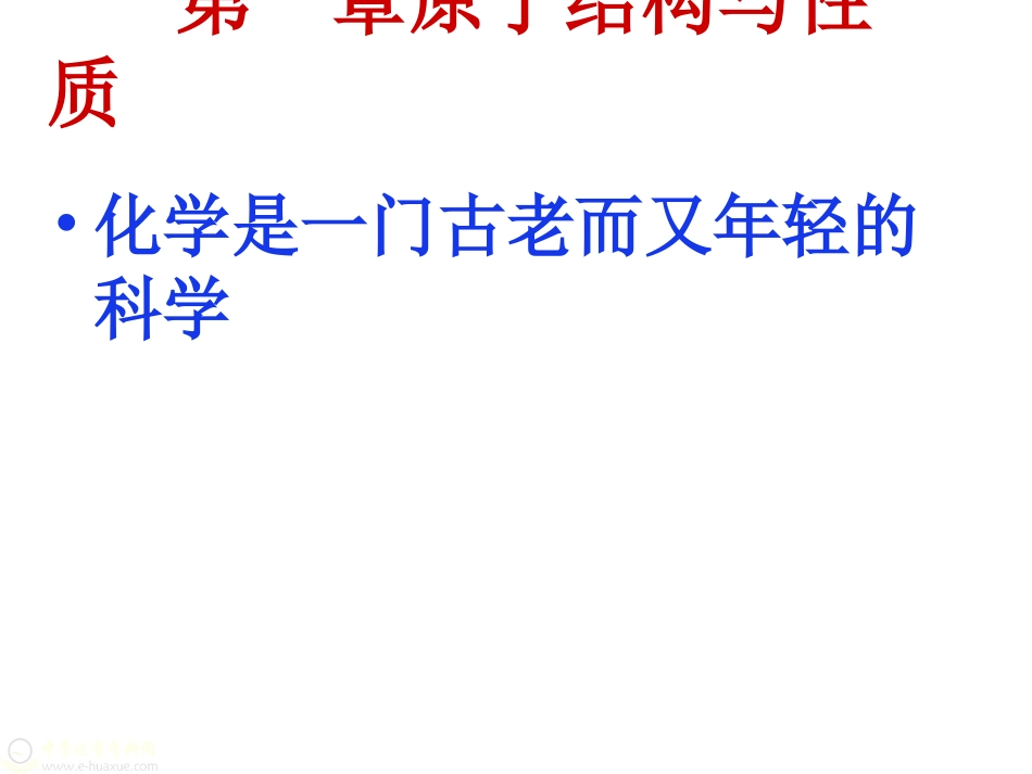 人教版高中化学选修三第一章《原子结构与性质》课件_第1页