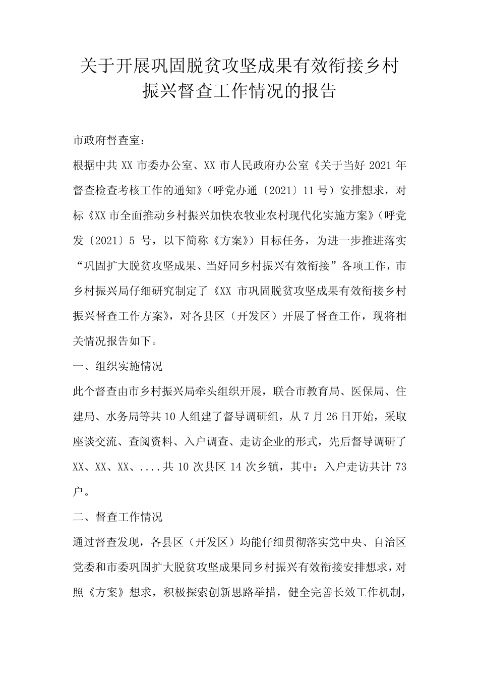 关于开展巩固脱贫攻坚成果有效衔接乡村振兴督查工作情况的报告_第1页