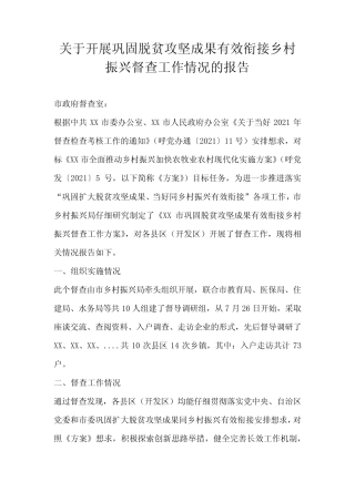 关于开展巩固脱贫攻坚成果有效衔接乡村振兴督查工作情况的报告