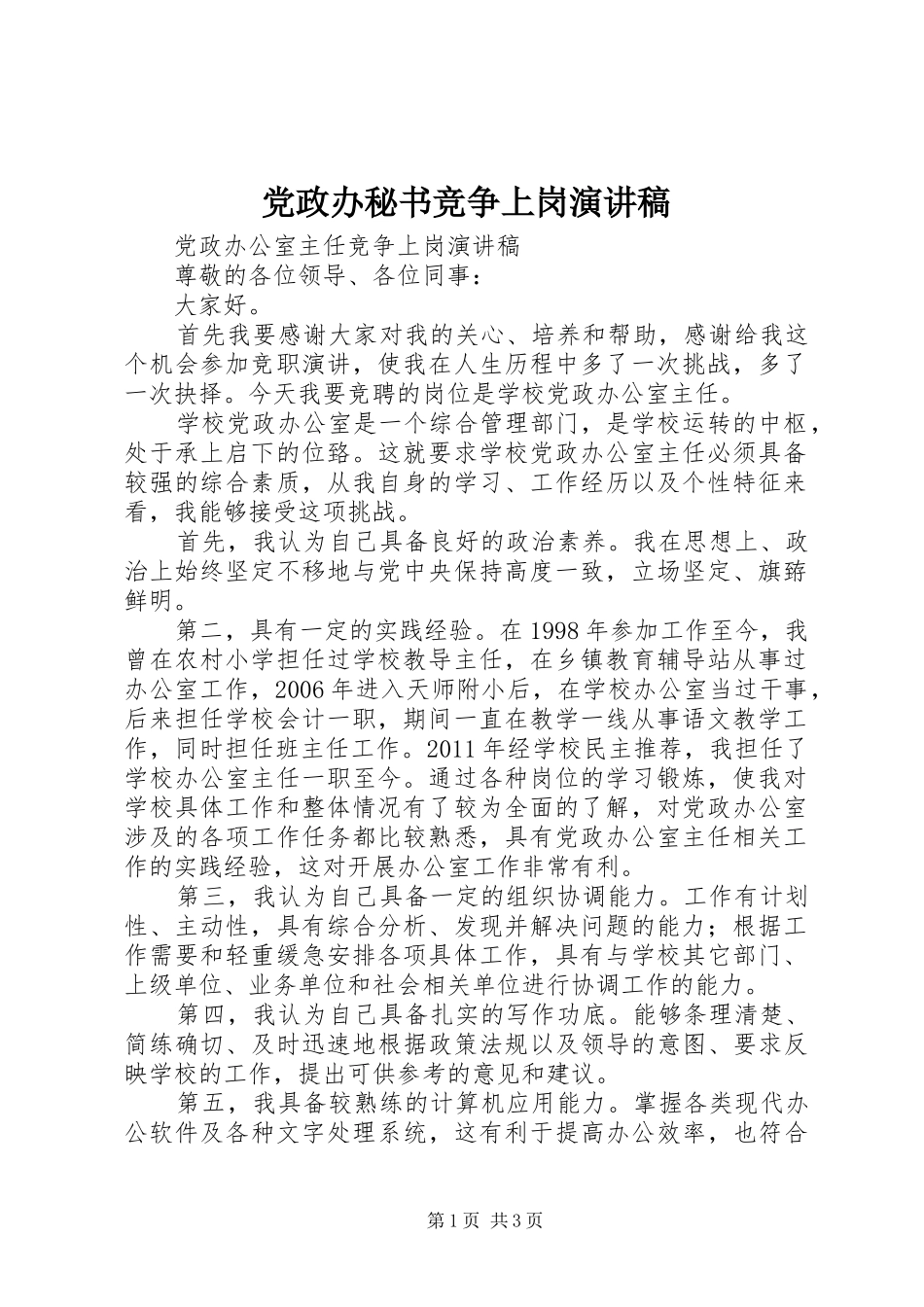党政办秘书竞争上岗演讲致辞_第1页