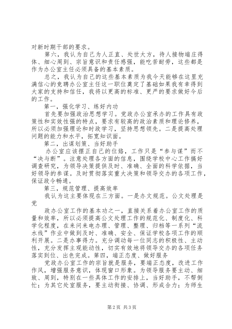 党政办秘书竞争上岗演讲致辞_第2页