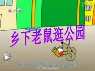乡下老鼠及交通标志
