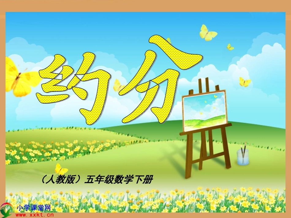五年级数学下册《约分》PPT课件（人教版）_第1页
