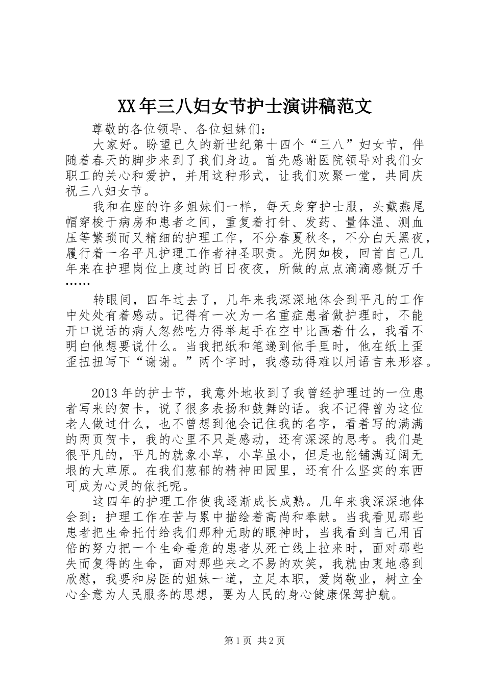 XX年三八妇女节护士演讲稿_第1页
