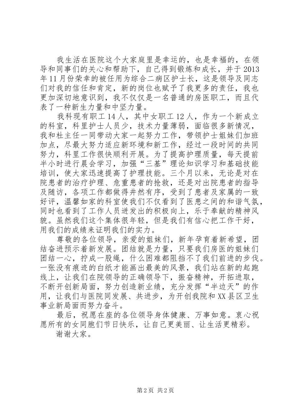 XX年三八妇女节护士演讲稿_第2页