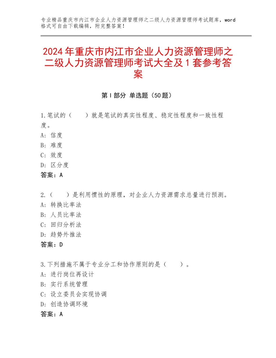 2024年重庆市内江市企业人力资源管理师之二级人力资源管理师考试大全及1套参考答案_第1页