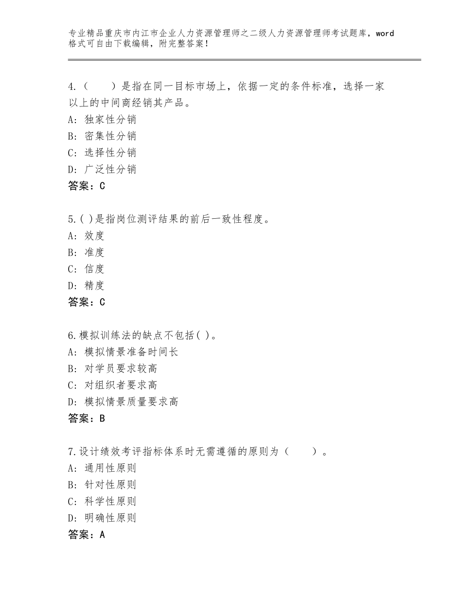 2024年重庆市内江市企业人力资源管理师之二级人力资源管理师考试大全及1套参考答案_第2页