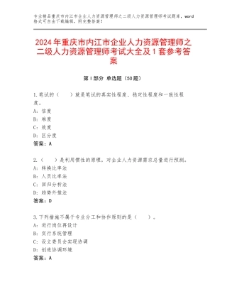 2024年重庆市内江市企业人力资源管理师之二级人力资源管理师考试大全及1套参考答案