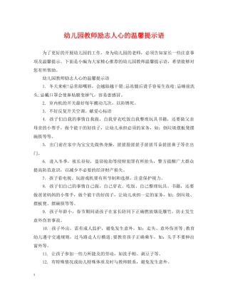 幼儿园教师励志人心的温馨提示语 