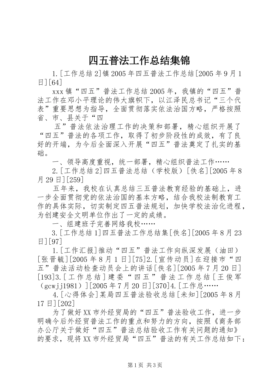 四五普法工作总结集锦 _第1页