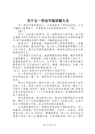 关于五一劳动节演讲稿范文大全