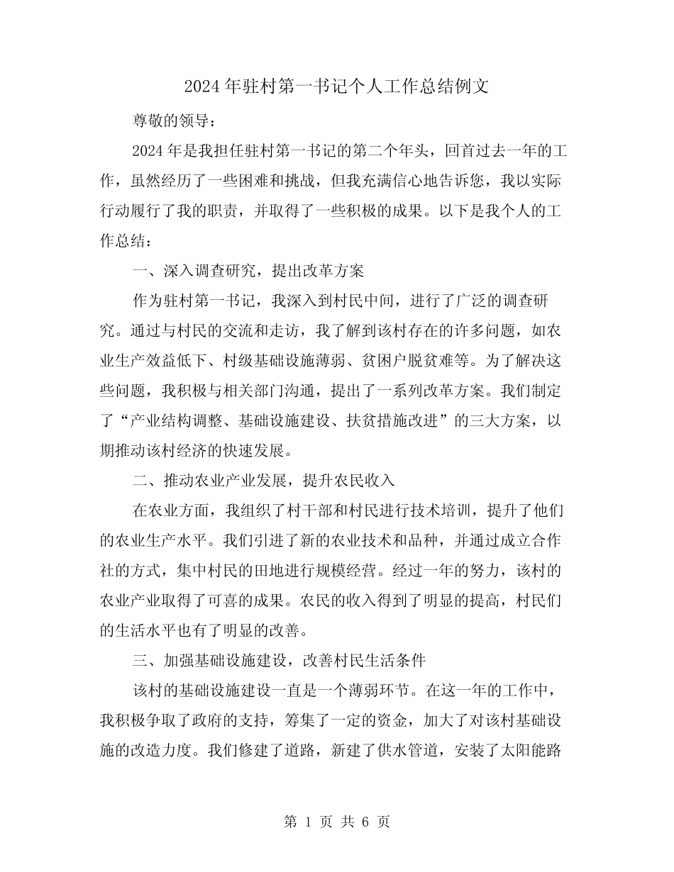 2024年驻村第一书记个人工作总结例文(二)_第1页