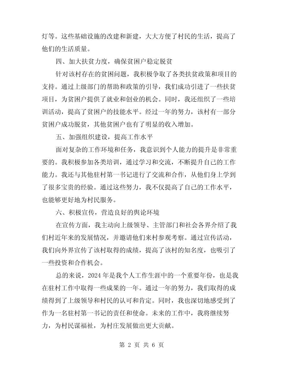 2024年驻村第一书记个人工作总结例文(二)_第2页