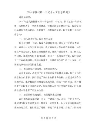 2024年驻村第一书记个人工作总结例文(二)