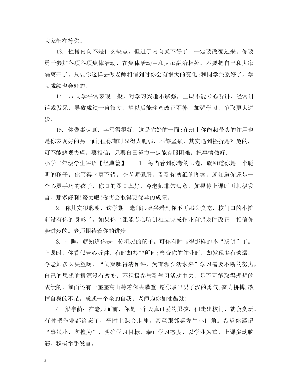 小学二年级差学生评语集锦 _第3页
