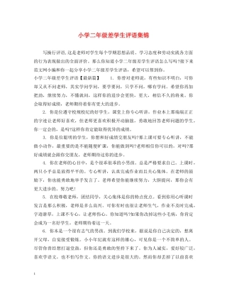 小学二年级差学生评语集锦 