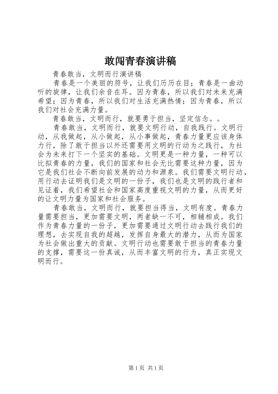 敢闯青春演讲致辞_第1页