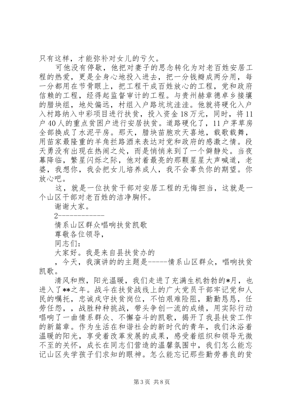 “脱贫攻坚+精准扶贫-演讲致辞4篇-代写脱贫攻坚演讲致辞,征文_第3页