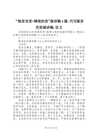 “脱贫攻坚+精准扶贫-演讲致辞4篇-代写脱贫攻坚演讲致辞,征文