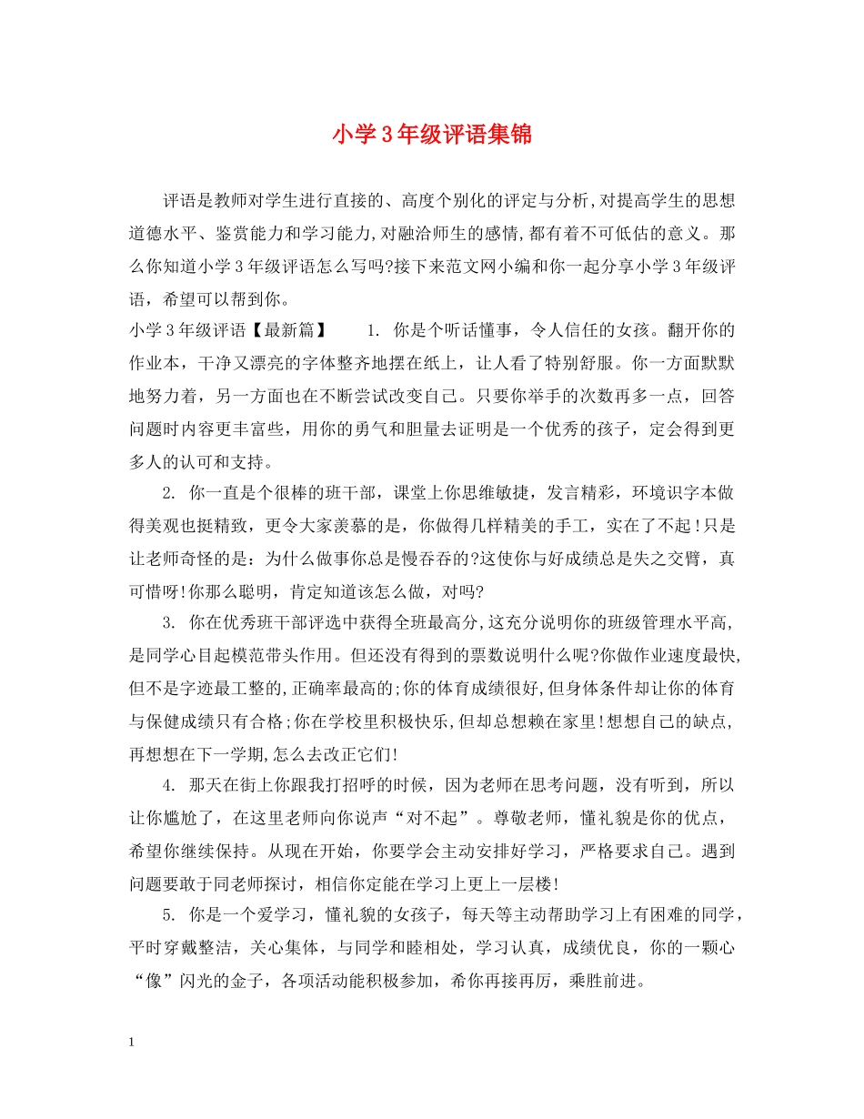 小学3年级评语集锦 _第1页