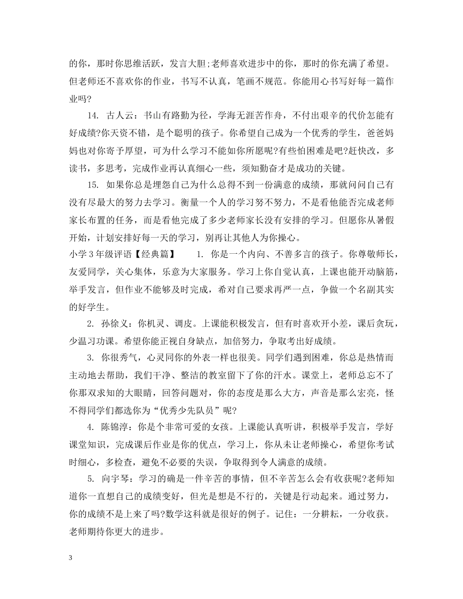 小学3年级评语集锦 _第3页