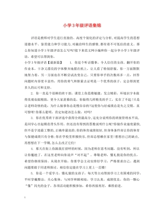 小学3年级评语集锦 