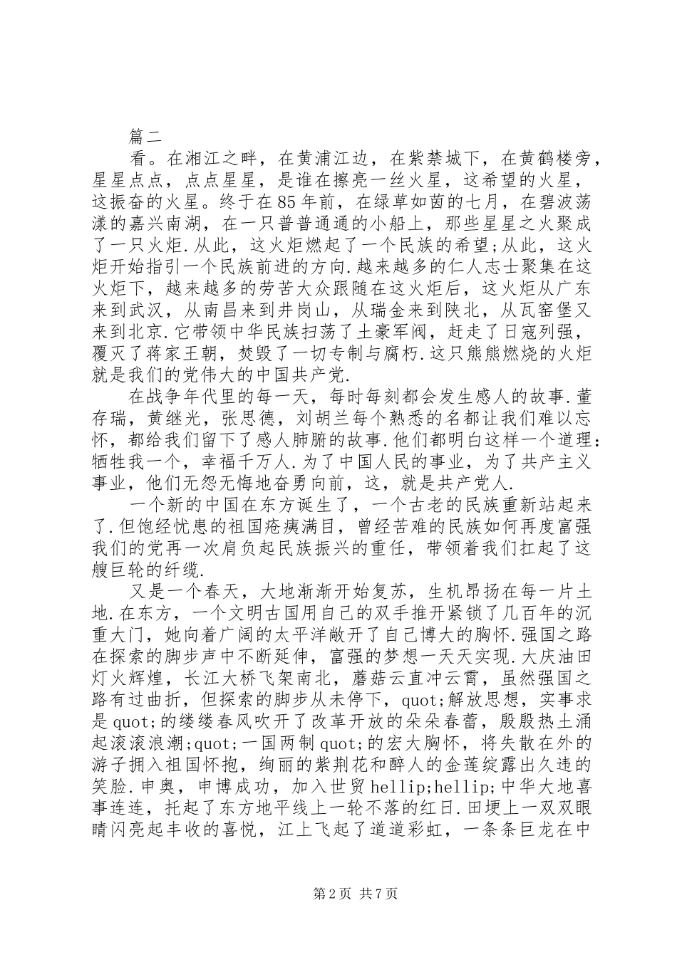 关于歌颂党的演讲致辞范文精选4篇_第2页