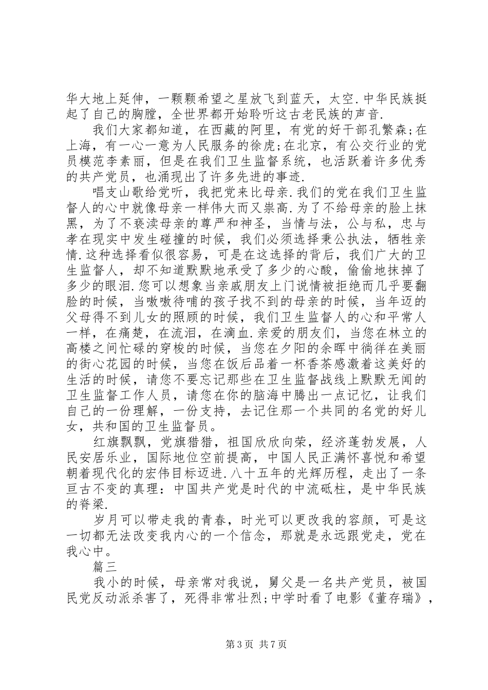 关于歌颂党的演讲致辞范文精选4篇_第3页