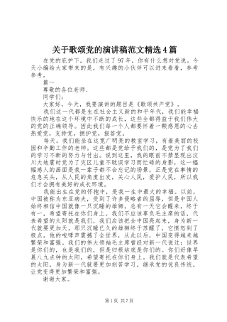 关于歌颂党的演讲致辞范文精选4篇