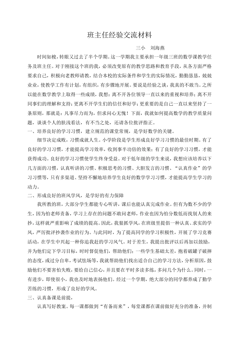班主任经验交流材料2_第1页