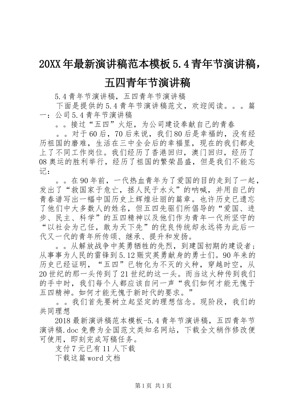 20XX年最新演讲范本模板5.4青年节演讲，五四青年节演讲_第1页