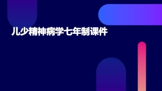 儿少精神病学七年制课件