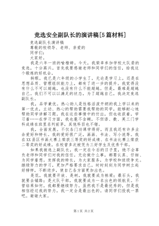 竞选安全副队长的演讲稿范文[5篇材料]