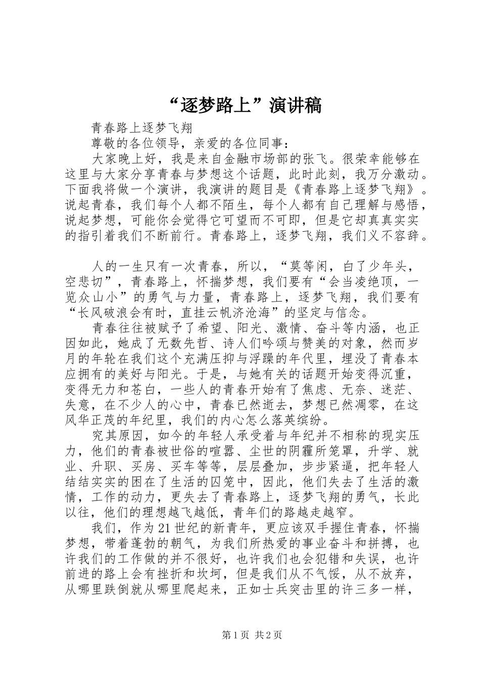 “逐梦路上”演讲_第1页