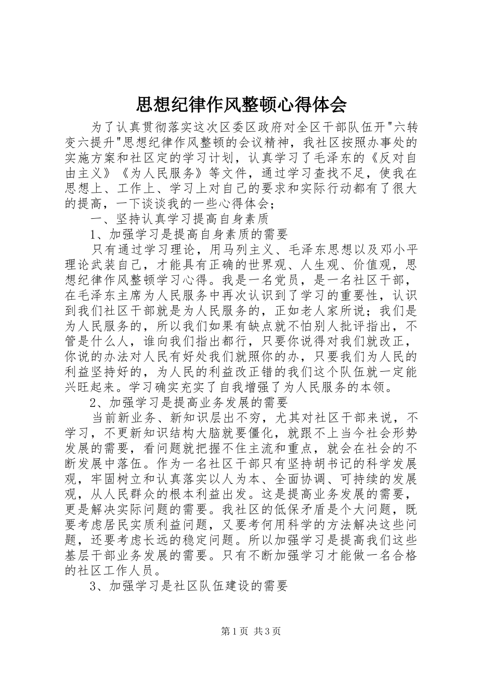思想纪律作风整顿体会心得_第1页