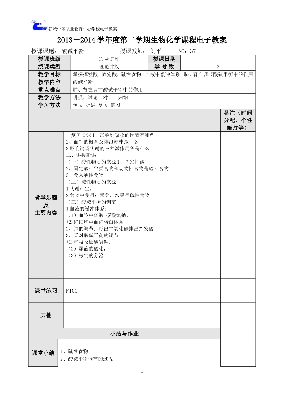 生化教案37_第1页