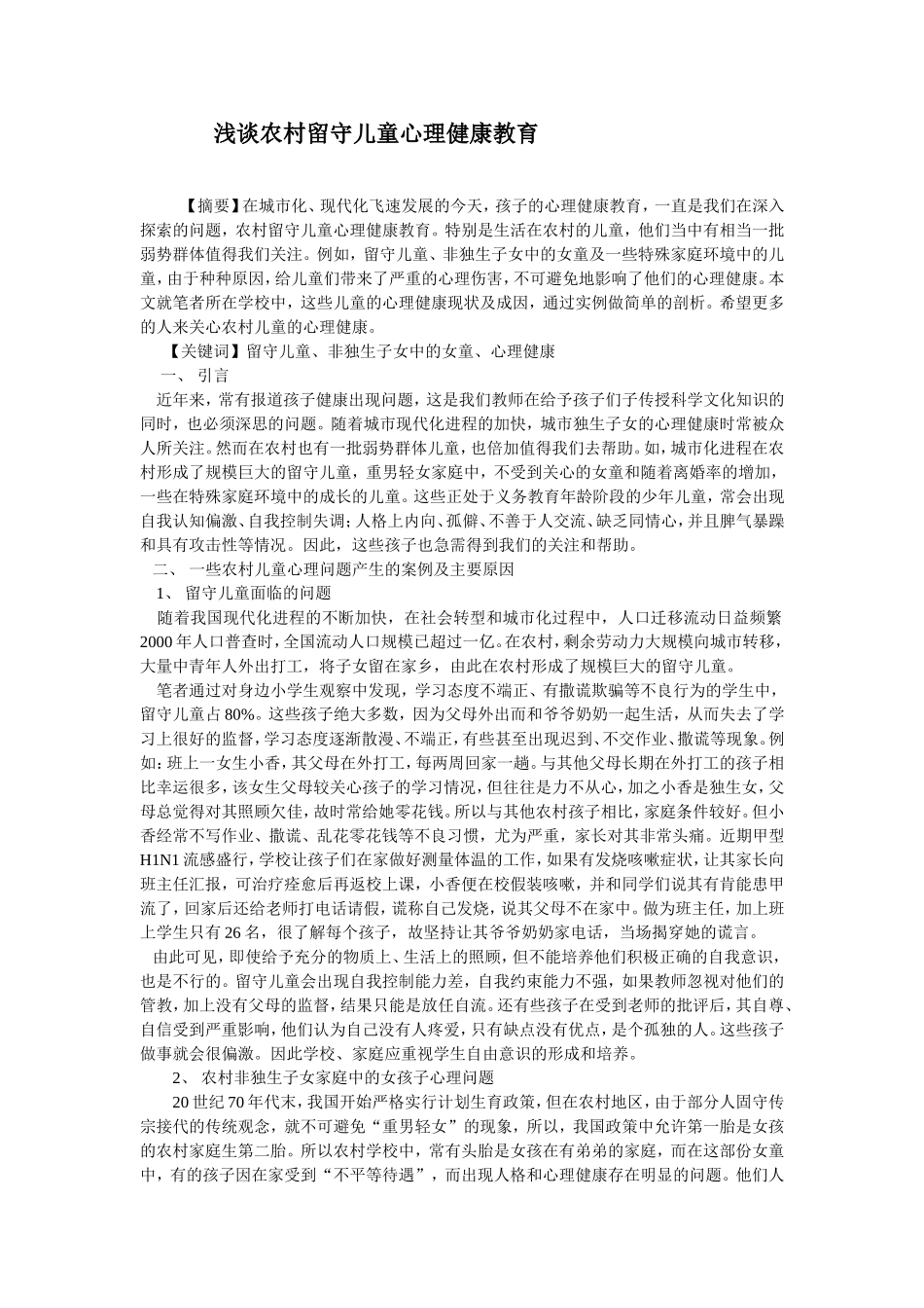浅谈农村留守儿童心理健康教育_第1页