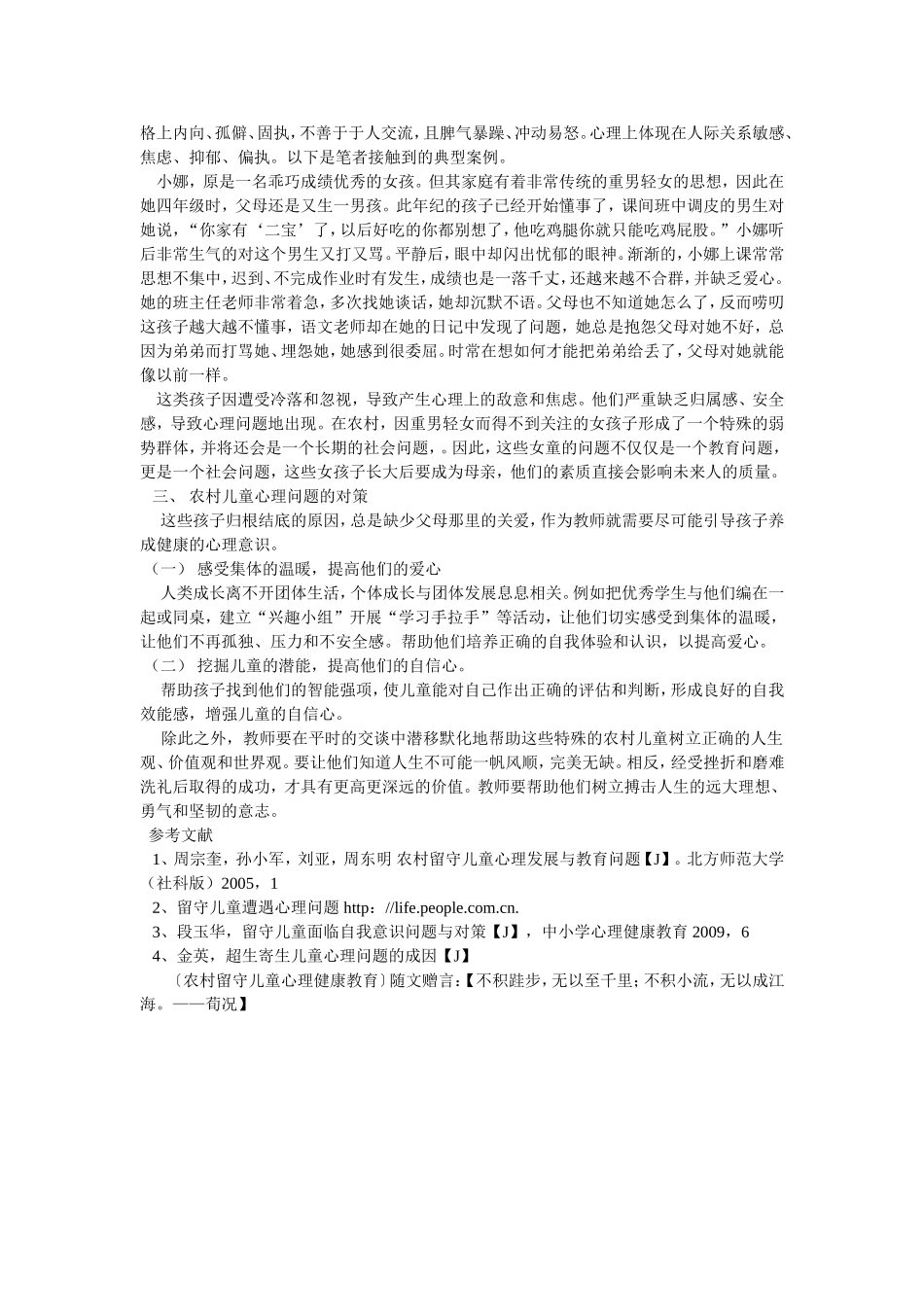 浅谈农村留守儿童心理健康教育_第2页