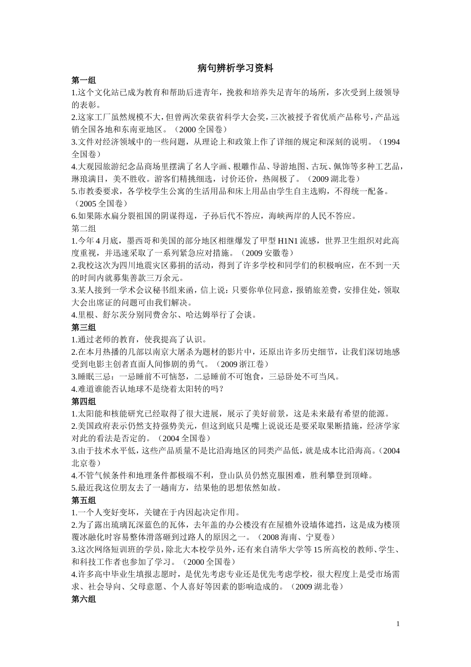 病句辨析学生资料_第1页