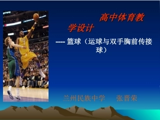 高中体育教学设计--篮球（运球与双手胸前传接球）