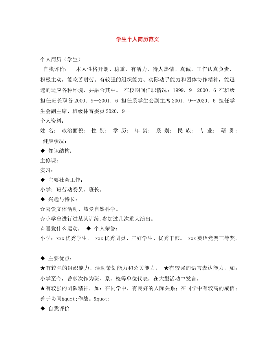 学生个人简历范文 _第1页