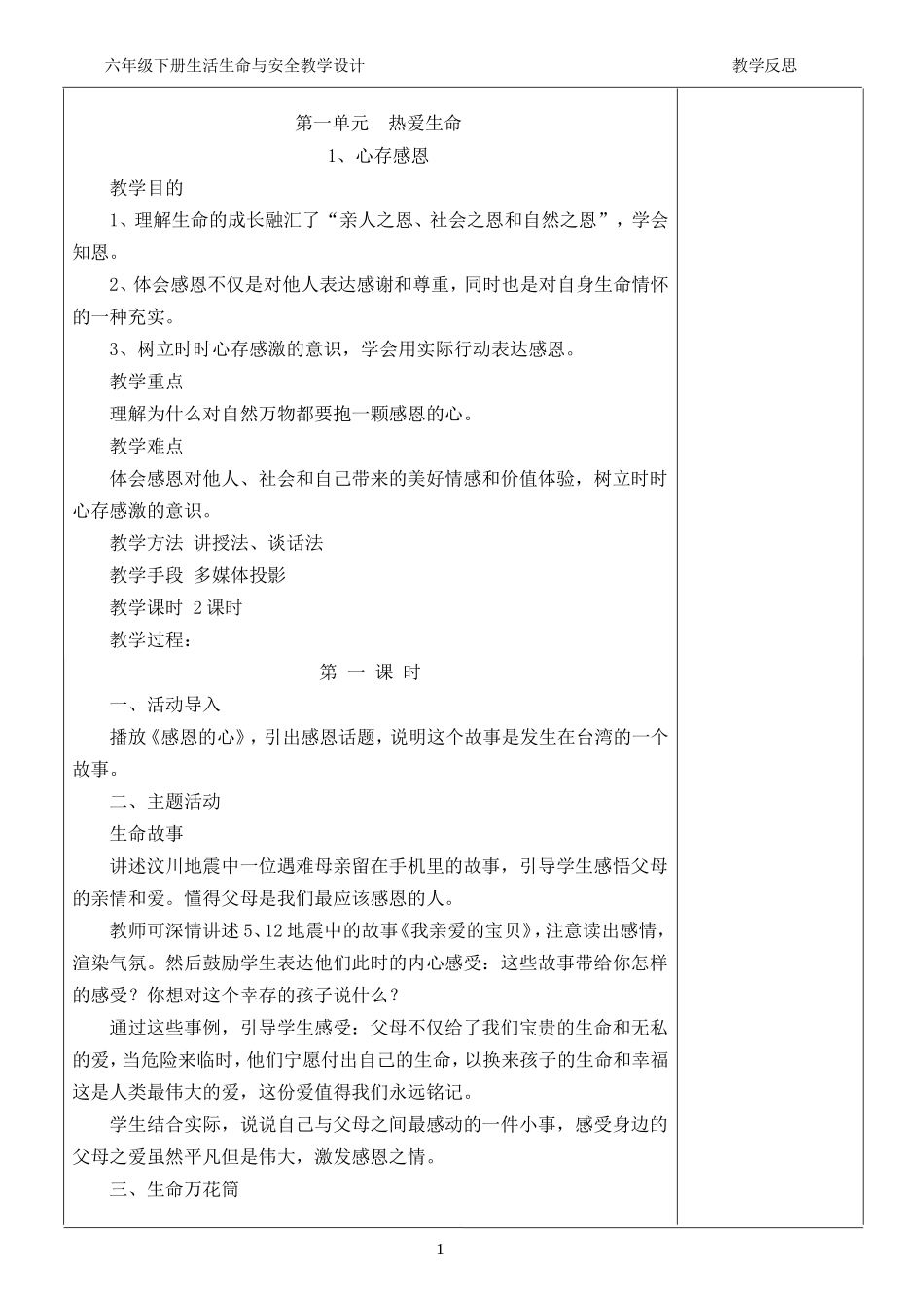 六年级下册生活生命与安全教案_第1页