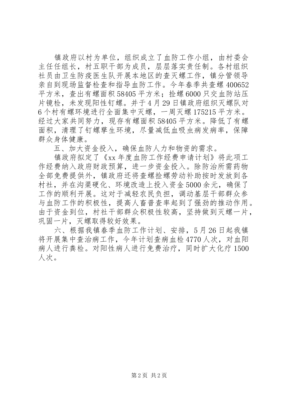 乡镇血防工作总结 _第2页