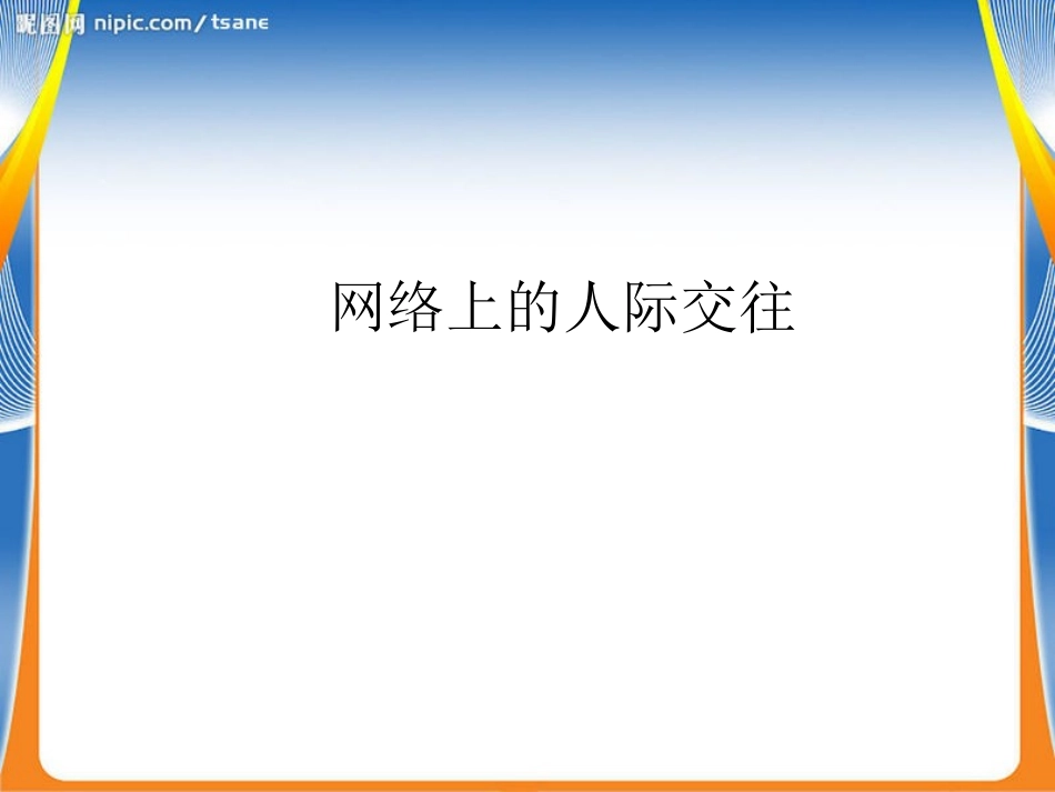 说课-网络上的人际交往说课稿_第1页