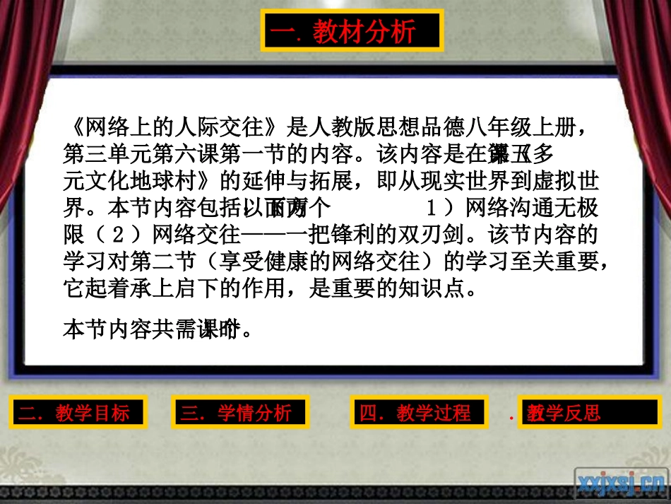 说课-网络上的人际交往说课稿_第3页