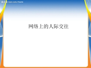 说课-网络上的人际交往说课稿