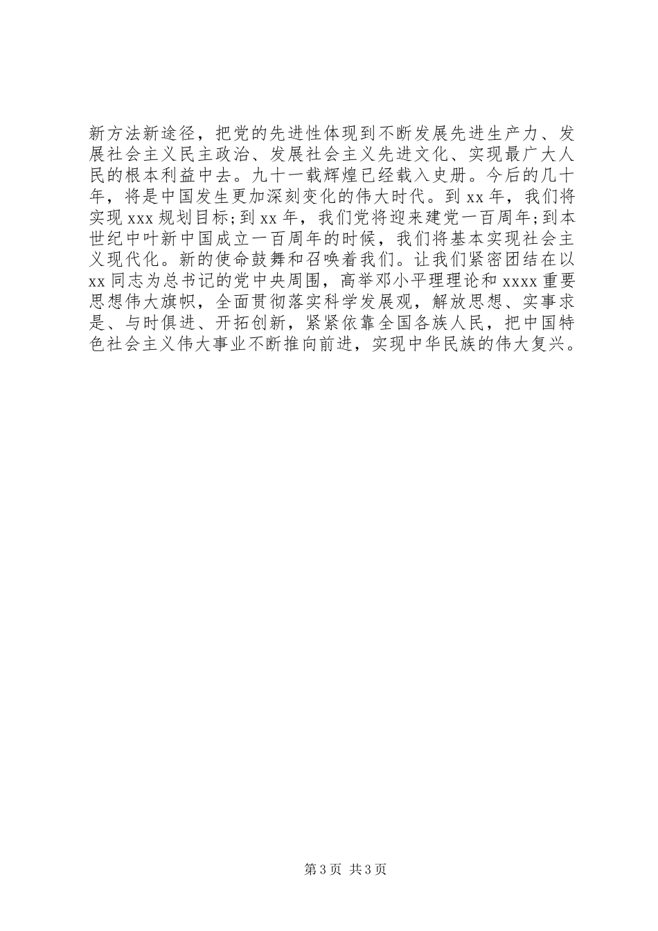 XX年庆祝建党节演讲稿_第3页